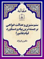 ستم ستیزی و عدالت خواهی برجسته ترین پیام و دستاورد قیام عاشورا