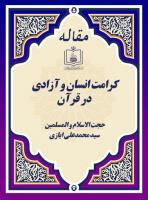 کرامت انسان و آزادی در قرآن 