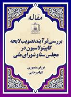 بررسی فرآیند تصویب لایحه کاپیتولاسیون در مجلس سنا و شورای ملی