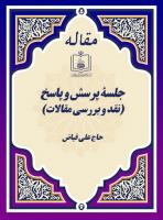 جلسۀ پرسش و پاسخ (نقد و بررسی مقالات)
