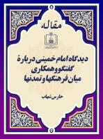 دیدگاه امام خمینی دربارۀ گفتگو وهمکاری میان فرهنگها و تمدنها