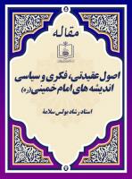 اصول عقیدتی، فکری و سیاسی اندیشه های امام خمینی(ره)