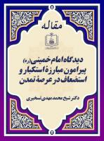 دیدگاه امام خمینی(ره) پیرامون مبارزۀ استکبار و استضعاف در عرصۀ تمدن