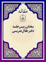 سخنان رییس جلسه، دکتر طلال عتریسی