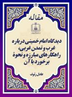 دیدگاه امام خمینی درباره غرب و تمدن غربی، راهکارهای مبارزه و نحوۀ برخورد با آن