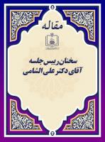 سخنان رییس جلسه آقای دکتر علی الشامی
