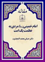 امام خمینی(ره)؛ مردی به عظمت یک امت