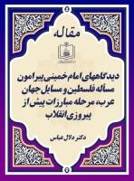 دیدگاههای امام خمینی پیرامون مسأله فلسطین و مسایل جهان عرب، مرحله مبارزات پیش از پیروزی انقلاب