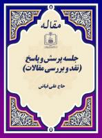 جلسه پرسش و پاسخ (نقد و بررسی مقالات) 