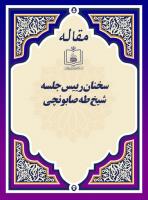 سخنان رییس جلسه، شیخ طٰه صابونچی