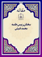سخنان رئیس جلسه