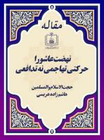 نهضت عاشورا، حرکتی تهاجمی نه تدافعی