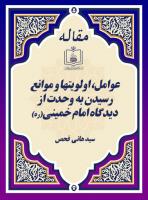عوامل، اولویتها و موانع رسیدن به وحدت از دیدگاه امام خمینی(ره)