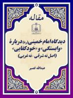 دیدگاه امام خمینی(ره) دربارۀ «وابستگی» و «خودکفایی» (اصل نه شرقی – نه غربی)