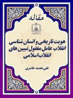 هویت تاریخی و انسان شناسی انقلاب  عامل مغفول تبیین های انقلاب اسلامی