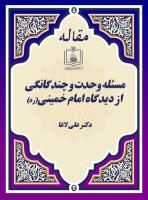 مسئله وحدت و چندگانگی از دیدگاه امام خمینی(ره)