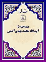 مصاحبه با آیت الله محمد مهدی آصفی