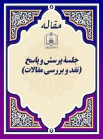 جلسۀ پرسش و پاسخ (نقد و بررسی مقالات)