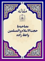 مصاحبه با حجةالاسلام و المسلمین واعظ زاده