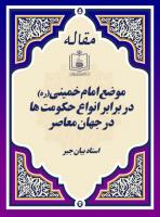 موضع امام خمینی(ره) در برابر انواع حکومت ها در جهان معاصر