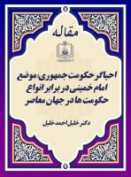 احیاگر حکومت جمهوری؛ موضع امام خمینی در برابر انواع حکومت ها در جهان معاصر