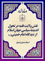 نقش ولایت فقیه در تحول اندیشۀ سیاسی جهان اسلام از دیدگاه امام خمینی(ره)