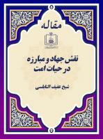 نقش جهاد و مبارزه در حیات امت