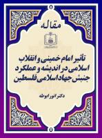 تأثیر امام خمینی و انقلاب اسلامی در اندیشه و عملکرد جنبش جهاد اسلامی فلسطین