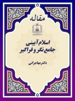دکتر مهاجرانی: اسلام آیینی جامع نگر و فراگیر