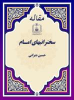 سخنـرانیـهای امــام
