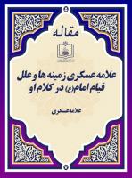 علامه عسکری زمینه ها و علل قیام امام(ع) در کلام او