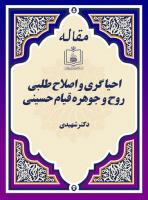 دکتر شهیدی: احیا گری و اصلاح طلبی روح و جوهره قیام حسینی