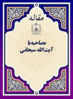 مصاحبه با آیةالله سبحانی