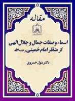 اسماء و صفات جمال و جلال الهی از منظر امام خمینی رحمه الله