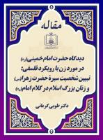 دیدگاه حضرت امام خمینی(ره) در مورد زن با رویکرد فلسفی: تبیین شخصیت سیرۀ حضرت زهرا ـ سلام الله  علیها ـ و زنان بزرگ اسلام در کلام امام(ره)
