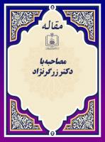 مصاحبه با دکتر زرگرنژاد