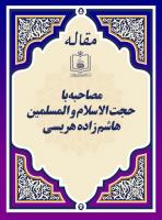 مصاحبه با حجةالاسلام و المسلمین هاشم زاده هریسی