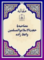 مصاحبه با حجةالاسلام والمسلمین واعظ زاده