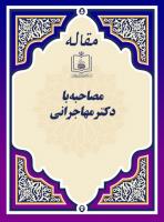 مصاحبه با دکتر مهاجرانی 