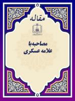 مصاحبه با علامه عسکری
