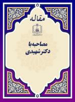 مصاحبه با دکتر شهیدی