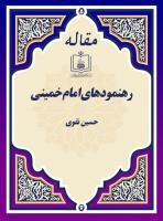 ‏‏رهنمودهای امام خمینی‏