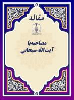 مصاحبه با آیةالله سبحانی