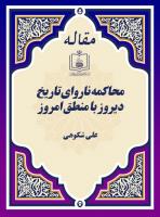 محاکمه ناروای تاریخ دیروز با منطق امروز