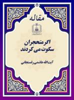 اگر متحجران سکوت می کردند