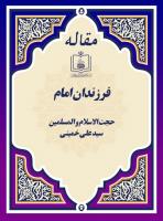 فرزندان امام