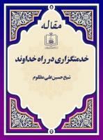 خدمتگزاری در راه خداوند