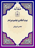 بیت امام و چشم مردم