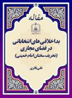 بد اخلاقی های انتخاباتی در فضای مجازی (تحریف سخنان امام خمینی)