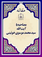 مصاحبه با آیة الله سید محمد موسوی خوئینی 